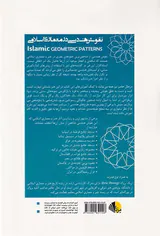 نقوش هندسی در معماری اسلامی
